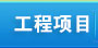�����(xi��ng)Ŀ