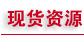 ��䓣��������䓣�H��䓼���\��Ʒ���ͲĬF(xi��n)؛�YԴ��
